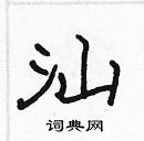 張標寫的硬筆楷書汕