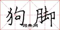 侯登峰狗腳楷書怎么寫