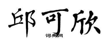 翁闓運邱可欣楷書個性簽名怎么寫