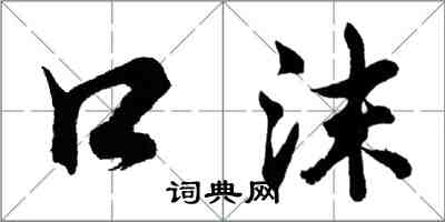 胡問遂口沫行書怎么寫