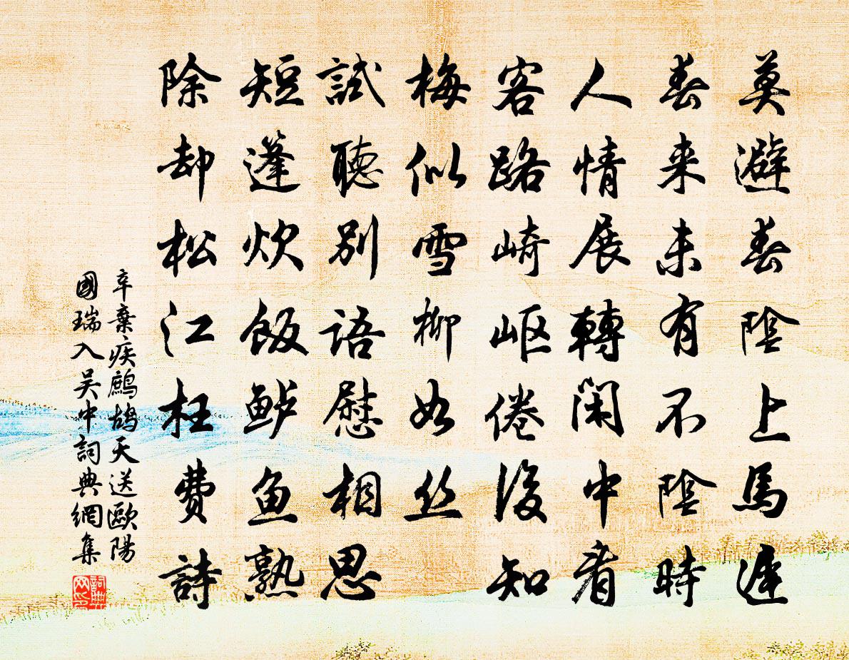 辛棄疾鷓鴣天·送歐陽國瑞入吳中書法作品欣賞