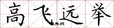 丁謙高飛遠舉楷書怎么寫