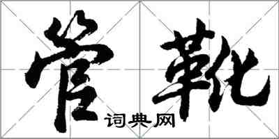 胡問遂管靴行書怎么寫