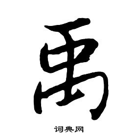 朱耷千字文中禹的寫法