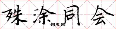 周炳元殊塗同會楷書怎么寫