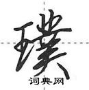 田英章寫的硬筆行書璞