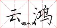 田英章雲鴻楷書怎么寫