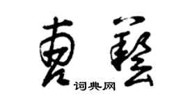 曾慶福曹藝草書個性簽名怎么寫