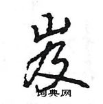 王旻寫的硬筆行書岌