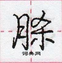 龐中華寫的硬筆行書脎