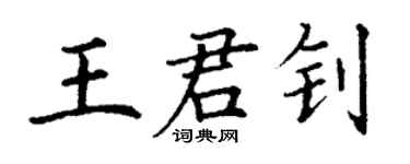 丁謙王君釗楷書個性簽名怎么寫