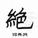 楊為國寫的硬筆隸書絶