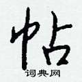 榷行書怎么寫好看_榷硬筆行書書法_榷鋼筆行書字帖