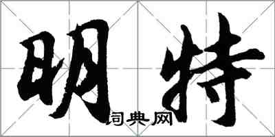 胡問遂明特行書怎么寫