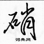 駱恆光寫的硬筆行書硝