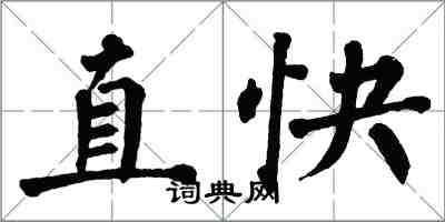 翁闓運直快楷書怎么寫
