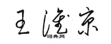 駱恆光王淮京草書個性簽名怎么寫
