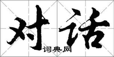 胡問遂對話行書怎么寫