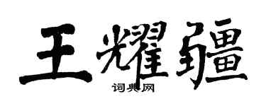 翁闓運王耀疆楷書個性簽名怎么寫