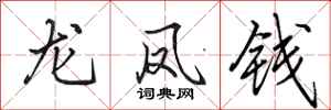 田英章龍鳳錢行書怎么寫