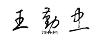 梁錦英王勤忠草書個性簽名怎么寫