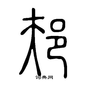 說文解字寫的邞