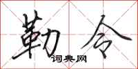 田英章勒令行書怎么寫