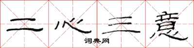 范連陞二心三意隸書怎么寫