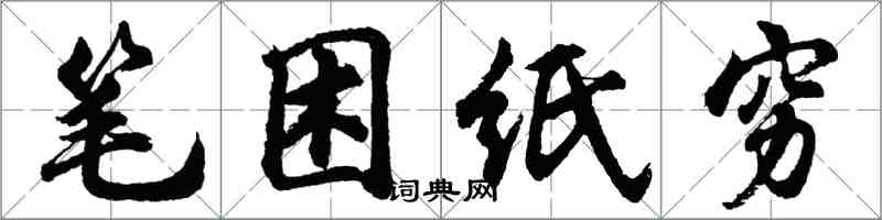 胡問遂筆困紙窮行書怎么寫