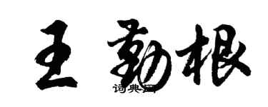 胡問遂王勤根行書個性簽名怎么寫