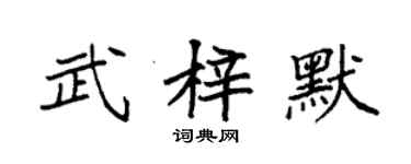 袁強武梓默楷書個性簽名怎么寫