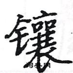 駱恆光寫的硬筆楷書鑲