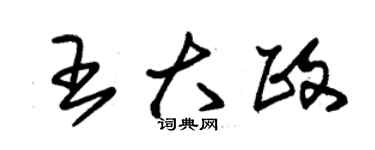 朱錫榮王大政草書個性簽名怎么寫