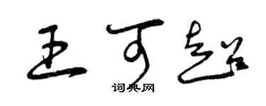 曾慶福王可超草書個性簽名怎么寫