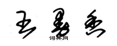 朱錫榮王曼香草書個性簽名怎么寫
