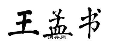翁闓運王孟書楷書個性簽名怎么寫