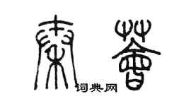 陳墨秦薈篆書個性簽名怎么寫