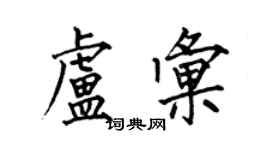何伯昌盧匯楷書個性簽名怎么寫