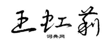 曾慶福王虹莉草書個性簽名怎么寫