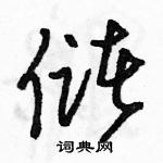 駱恆光寫的硬筆草書儲