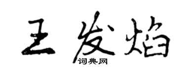 曾慶福王發焰行書個性簽名怎么寫