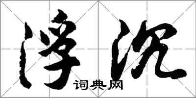 胡問遂浮沉行書怎么寫