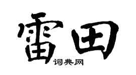 翁闓運雷田楷書個性簽名怎么寫