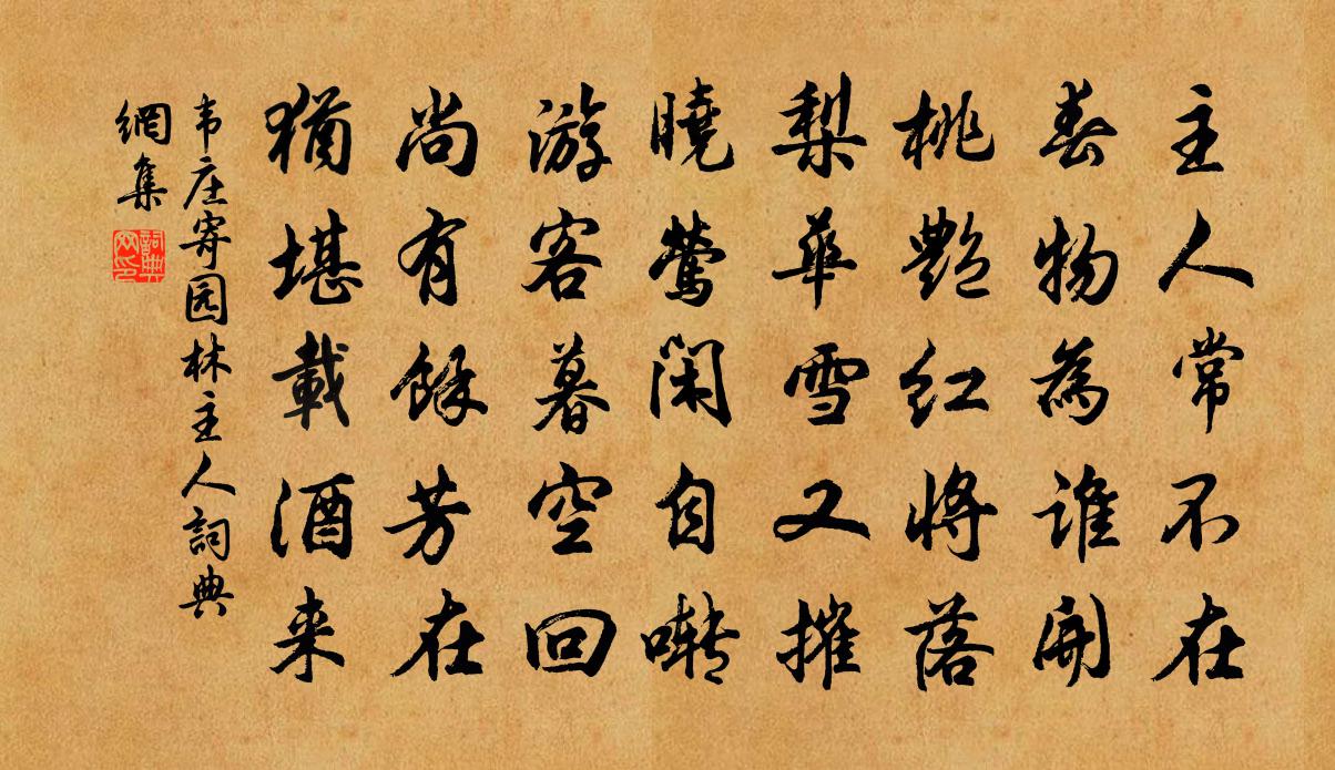 韋莊寄園林主人書法作品欣賞