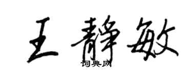 王正良王靜敏行書個性簽名怎么寫