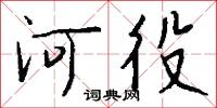 誵訛的意思_誵訛的解釋_國語詞典