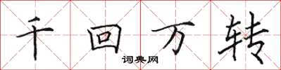 田英章千回萬轉楷書怎么寫