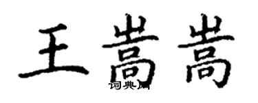 丁謙王嵩嵩楷書個性簽名怎么寫