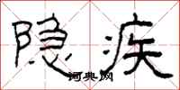 柯春海隱疾隸書怎么寫