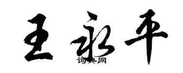 胡問遂王永平行書個性簽名怎么寫